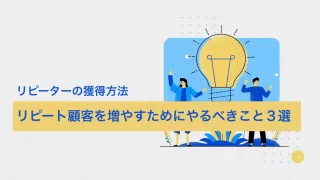 リピーターの獲得方法
