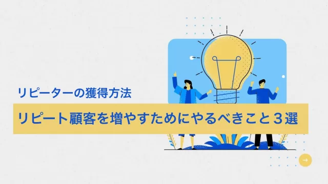 リピーターの獲得方法
