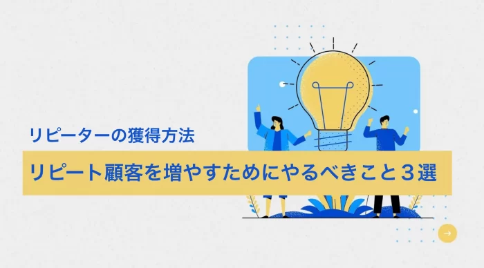 リピーターの獲得方法