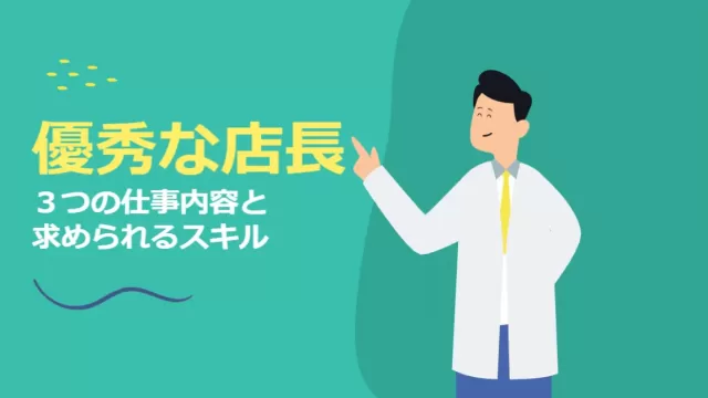 優秀な店長のスキル
