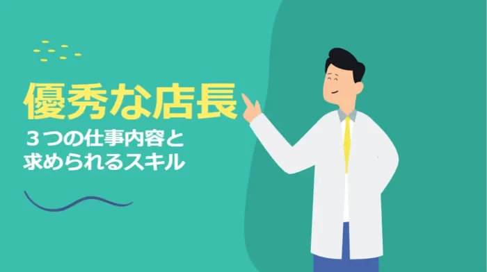優秀な店長のスキル