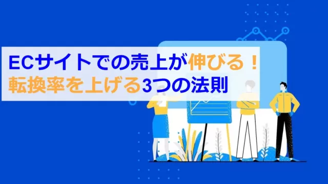 ECサイトの売上が伸びる法則