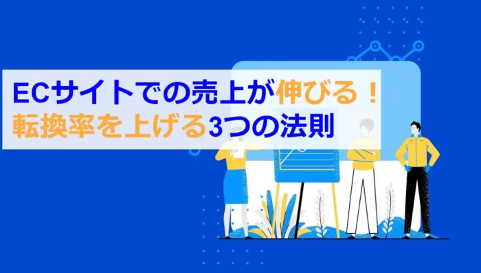 ECサイトの売上が伸びる法則