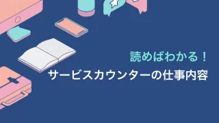 【お仕事内容】サービスカウンターの業務紹介