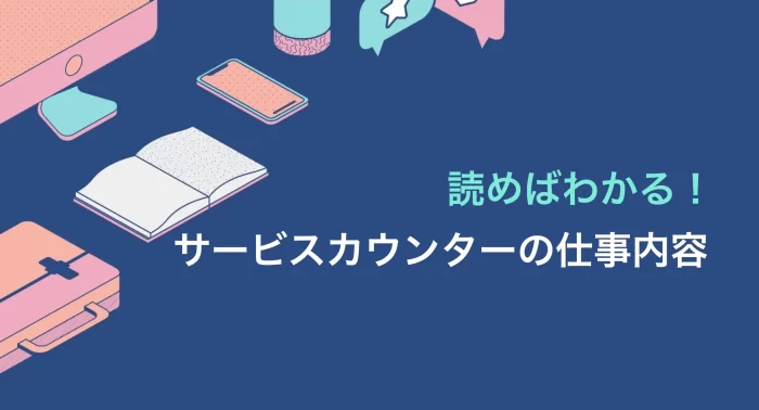 【お仕事内容】サービスカウンターの業務紹介