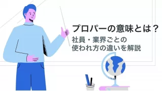 プロパー社員意味使われ方