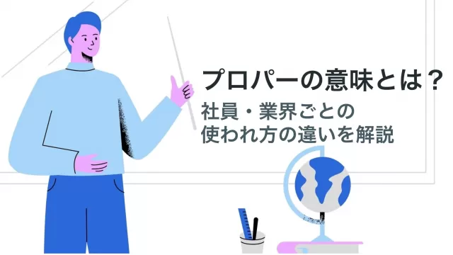 プロパー社員意味使われ方