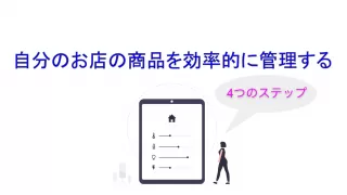 自店の商品を効率的に管理する4つのステップ