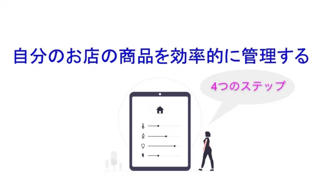 自店の商品を効率的に管理する4つのステップ