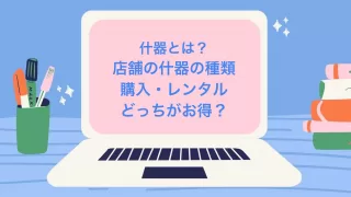 什器とは
