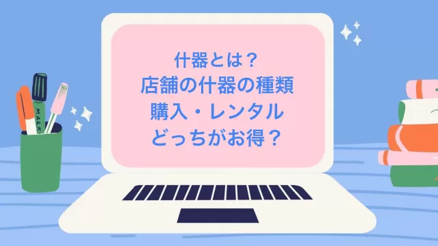 什器とは