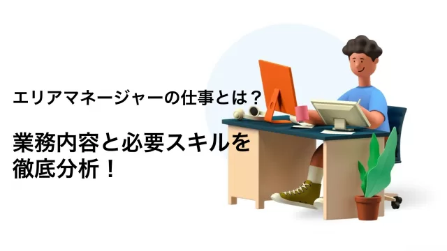 エリアマネージャーの仕事