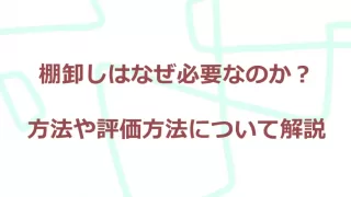 棚卸しの意味と方法