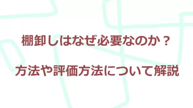 棚卸しの意味と方法