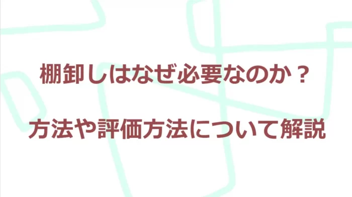 棚卸しの意味と方法