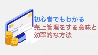 効率的な売上管理方法