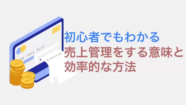 効率的な売上管理方法