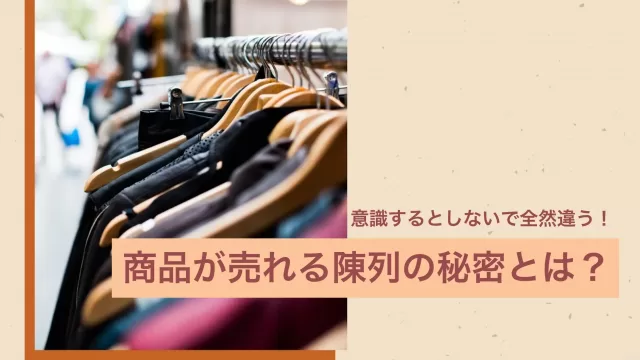 商品が売れる陳列の秘密