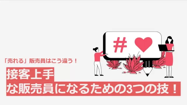 接客上手な販売員の技