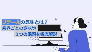 リテールの意味と課題