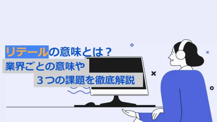 リテールの意味と課題