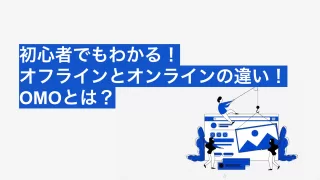 OMOとはオンラインとオフラインの違い