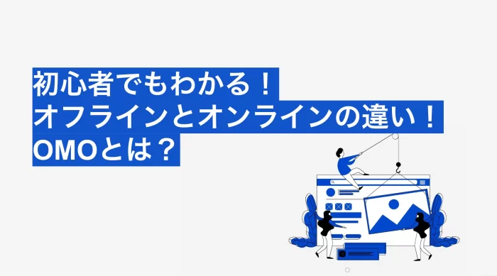 OMOとはオンラインとオフラインの違い