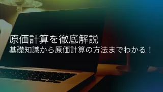 原価計算の方法解説