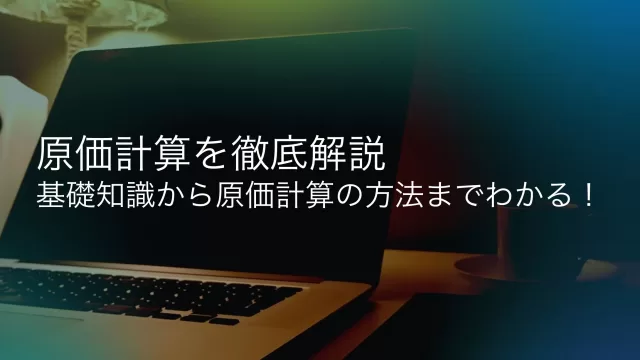 原価計算の方法解説