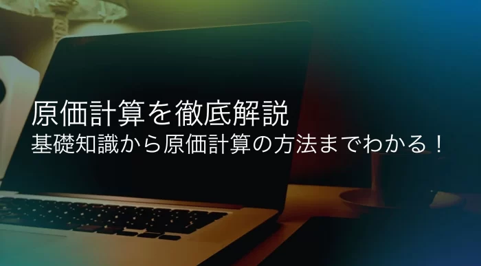 原価計算の方法解説