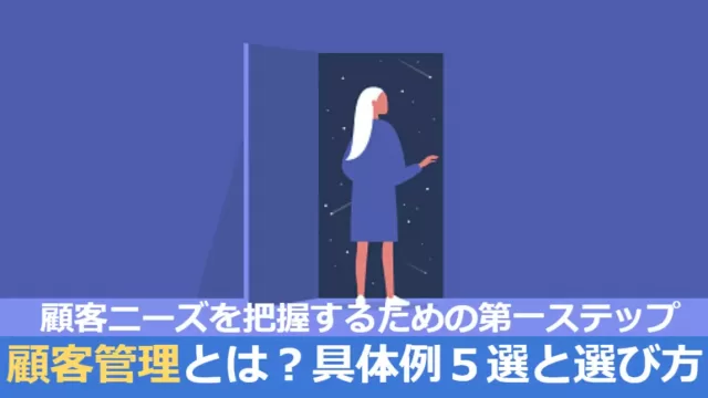 顧客管理の具体例と選び方