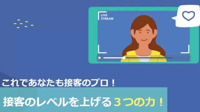 接客レベルを上げる力