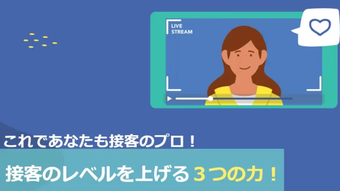 接客レベルを上げる力