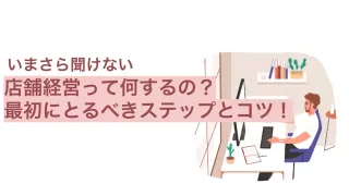 店舗経営のステップとやり方