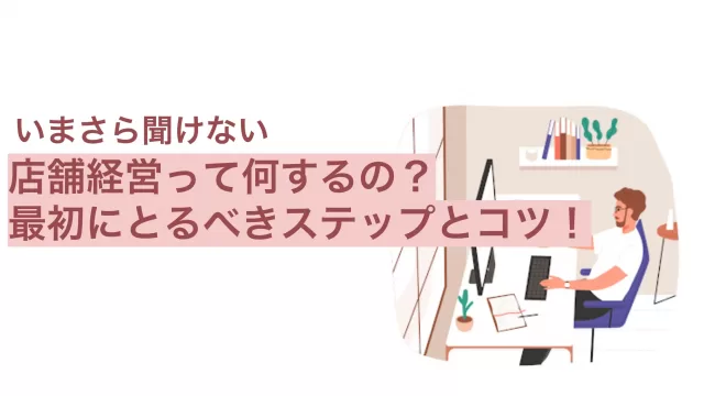 店舗経営のステップとやり方