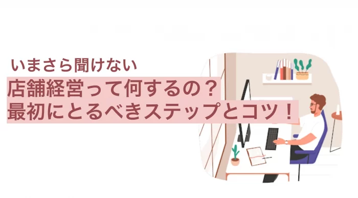 店舗経営のステップとやり方