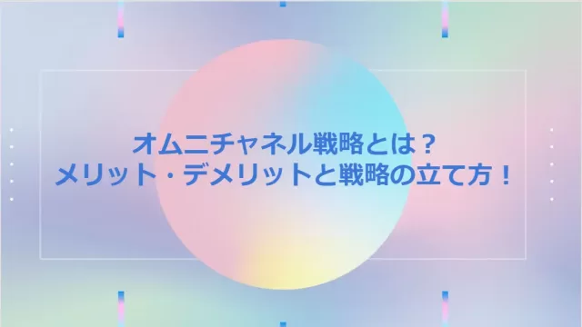 オムニチャネル戦略とは