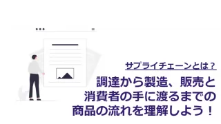 サプライチェーンとは