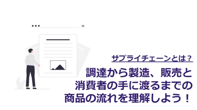 サプライチェーンとは