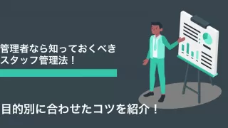 管理者が知っておくべきスタッフ管理法