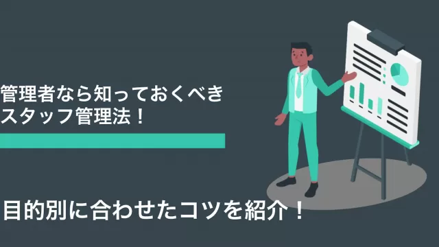 管理者が知っておくべきスタッフ管理法