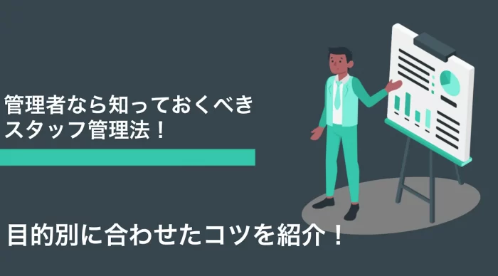管理者が知っておくべきスタッフ管理法