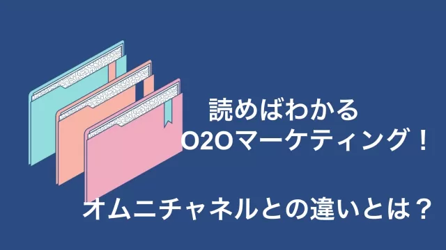 O2Oマーケティングとは