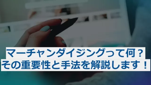 マーチャンダイジングの手法解説
