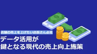 店舗売上の鍵はデータ活用