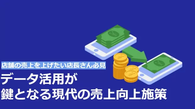 店舗売上の鍵はデータ活用