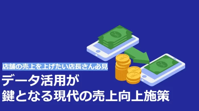 店舗売上の鍵はデータ活用