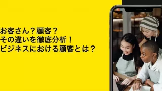 お客さんと顧客の違い