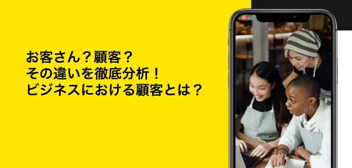 お客さんと顧客の違い