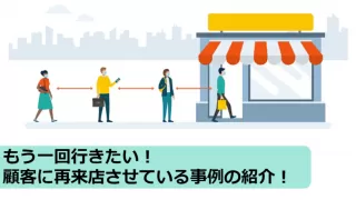 顧客の再来店の事例